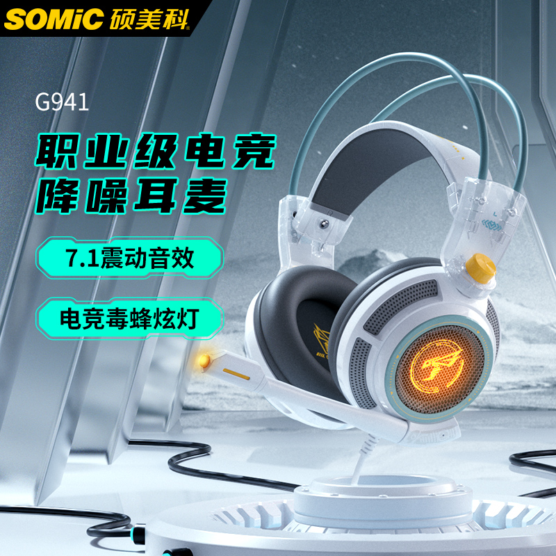 SOMiC 硕美科 G941 耳罩式头戴式有线游戏耳机 119元