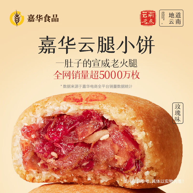 jiahua food 嘉华食品 嘉华云腿小饼玫瑰口味礼袋9枚225g云南特产火腿小吃零食