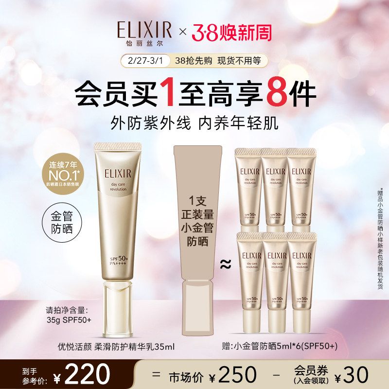 ELIXIR 怡丽丝尔 金管防晒霜保湿隔离二合一35ml+赠5ml*6 173.4元（需用券）