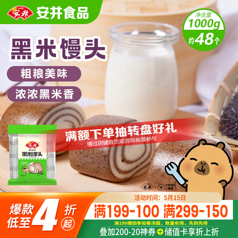 安井 黑米馒头 1kg 14.34元（需买3件，共43.02元）