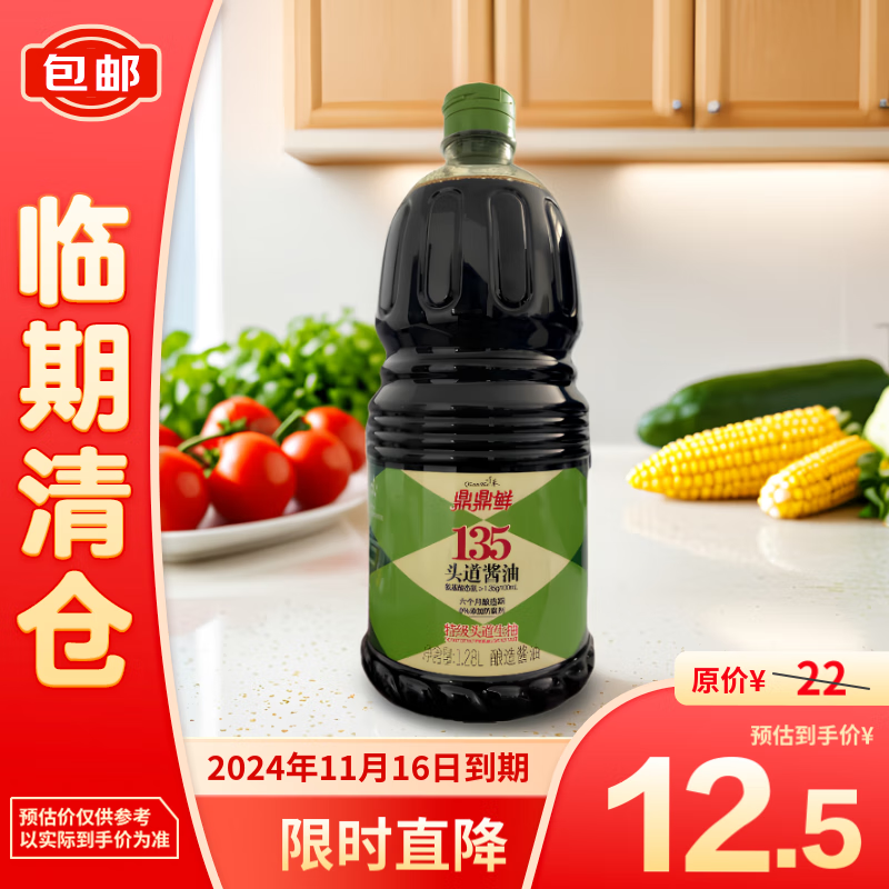 千禾 鼎鼎鲜135特级头道生抽酿造酱油 1.28L 12.5元