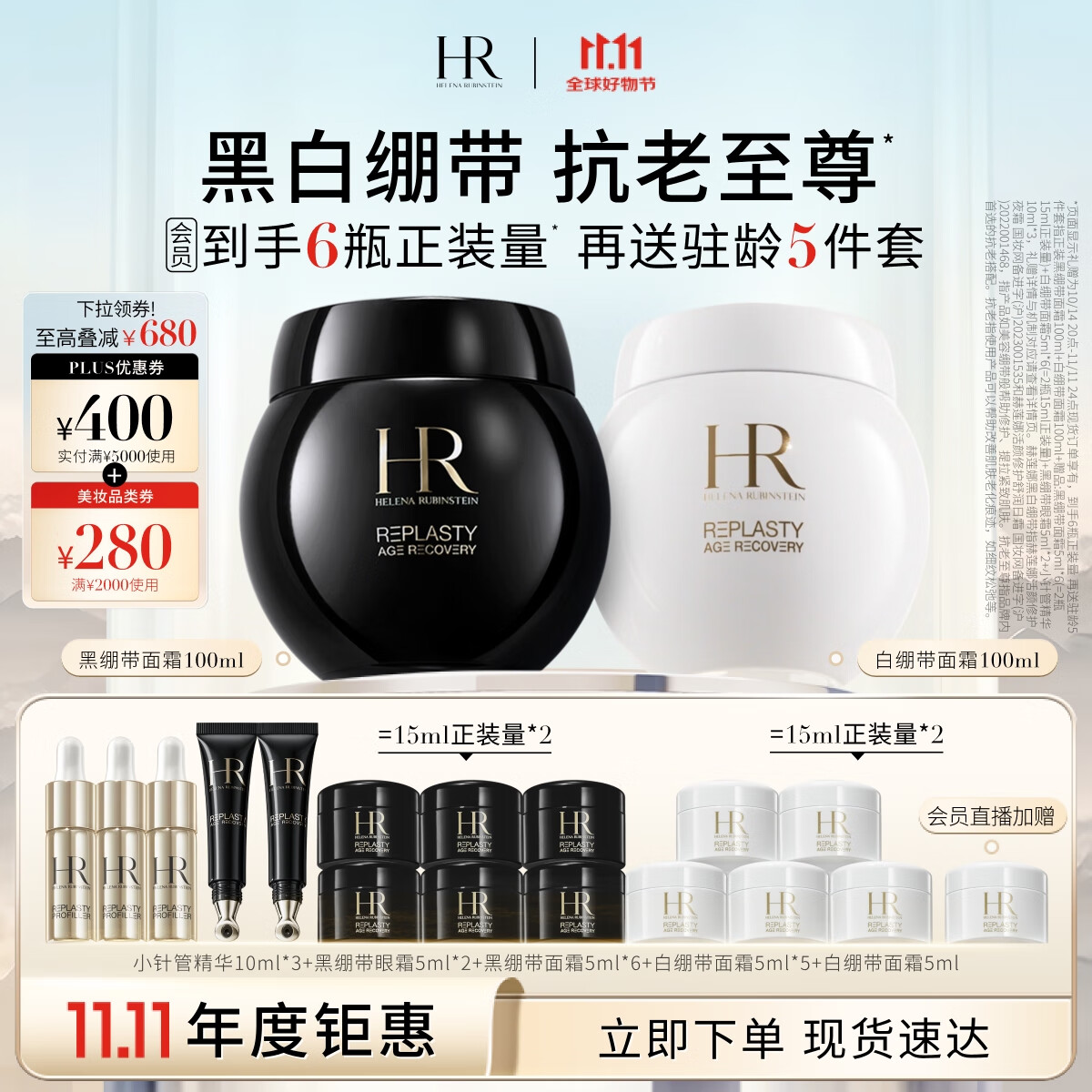 PLUS会员：HELENA RUBINSTEIN 赫莲娜 黑绷带面霜100ml+白绷带100ml +小样22件 11358元