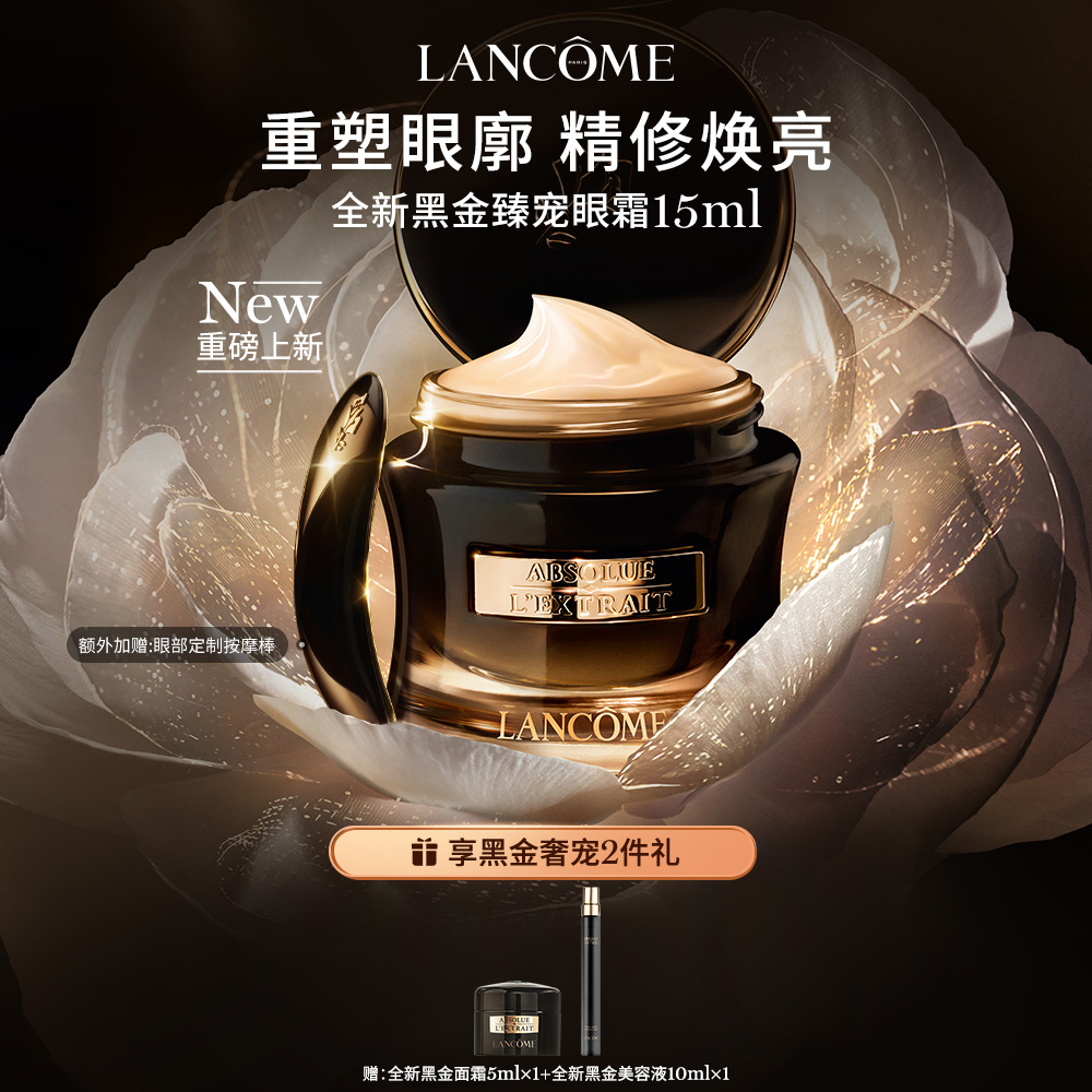 LANCOME 兰蔻 黑金臻宠系列 黑金臻宠眼霜 15ml 2950元（需用券）