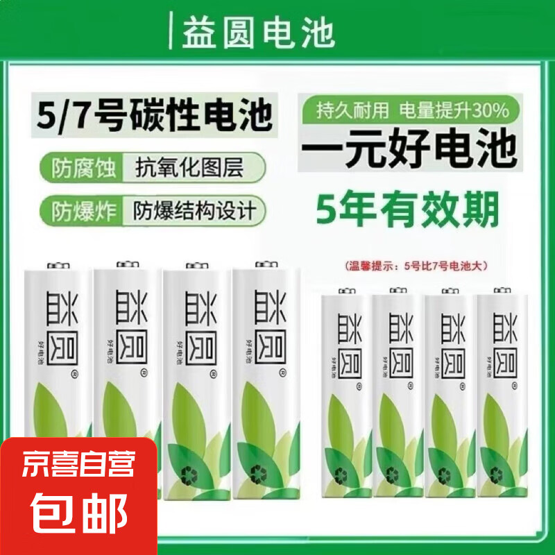 JX 京喜 5号电池2粒活动普通装 0.01元（需用券）