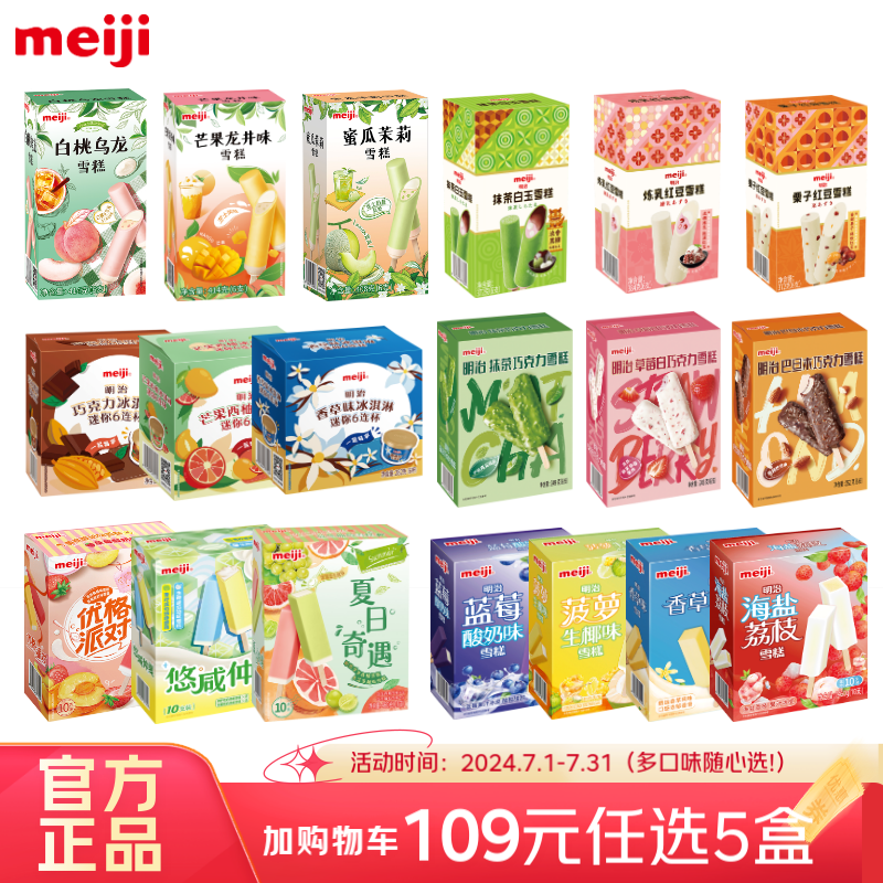 meiji 明治 冰淇淋彩盒装 多口味任选 系列4 白桃乌龙 69g*6支 44元（需买2件，