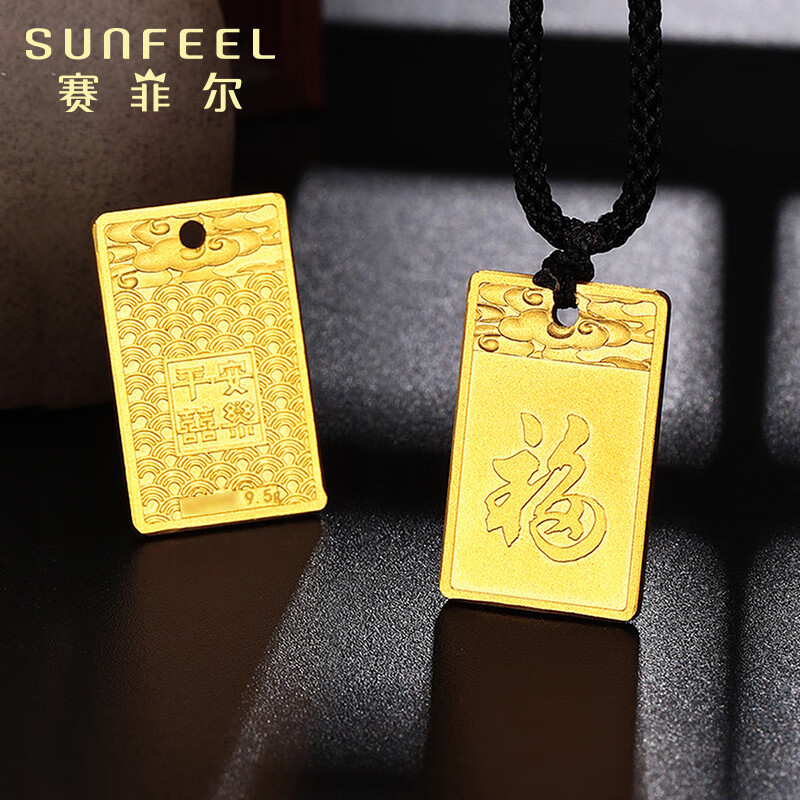 SUNFEEL 赛菲尔 福字无事牌黄金挂坠 约16.51克 9544元包邮（约578元/g，双重优惠