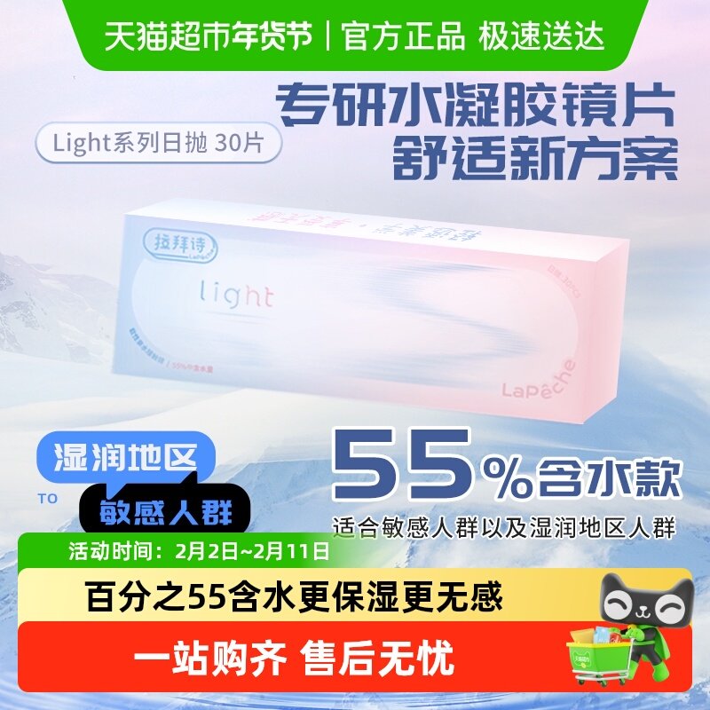 移动端：拉拜诗 Lapeche拉拜诗师light系列日抛盒30片装隐形眼镜55%含水 49元（
