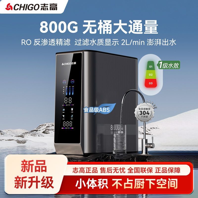 志高 800G净水器家用直饮RO反渗透厨房过滤厨下自来水过滤器净水机---券后699元