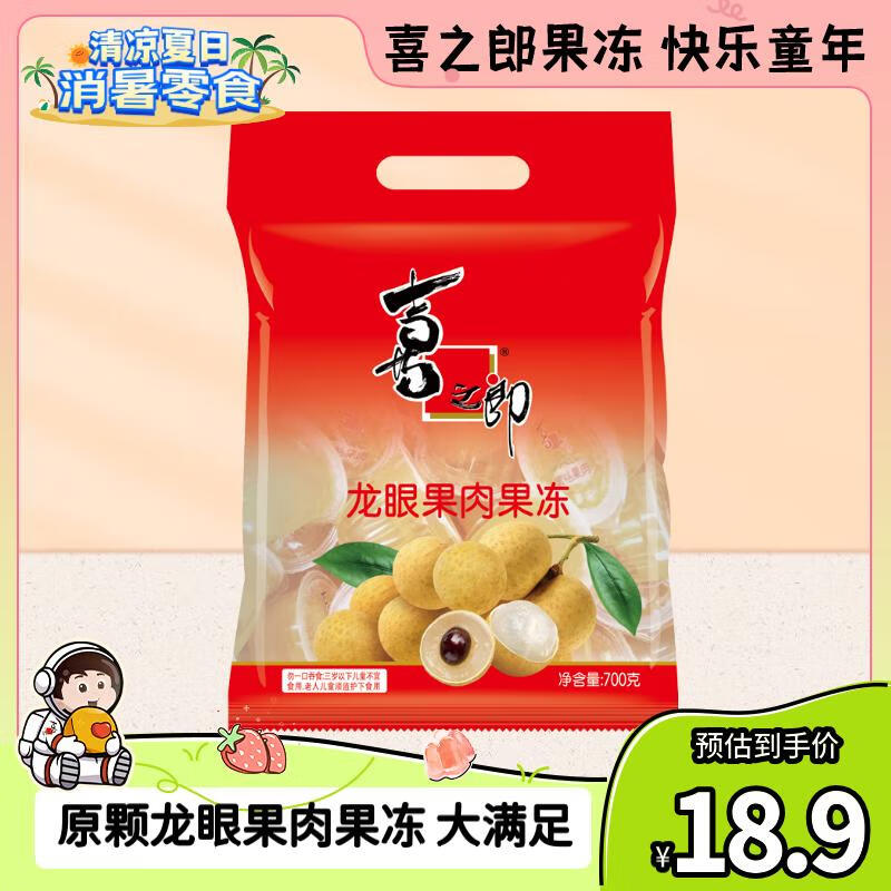 XIZHILANG 喜之郎 龙眼果肉果冻35克x20杯共700g 休闲零食儿童零食 17.9元