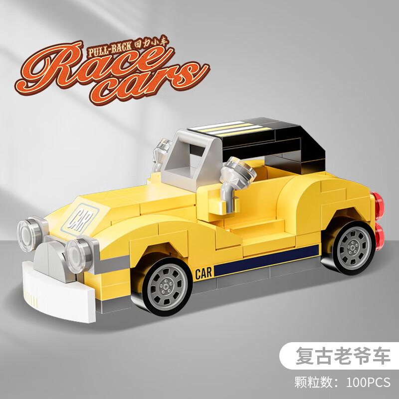 哲高 积木拼装小汽车回力赛车 复古老爷车100颗 6.23元