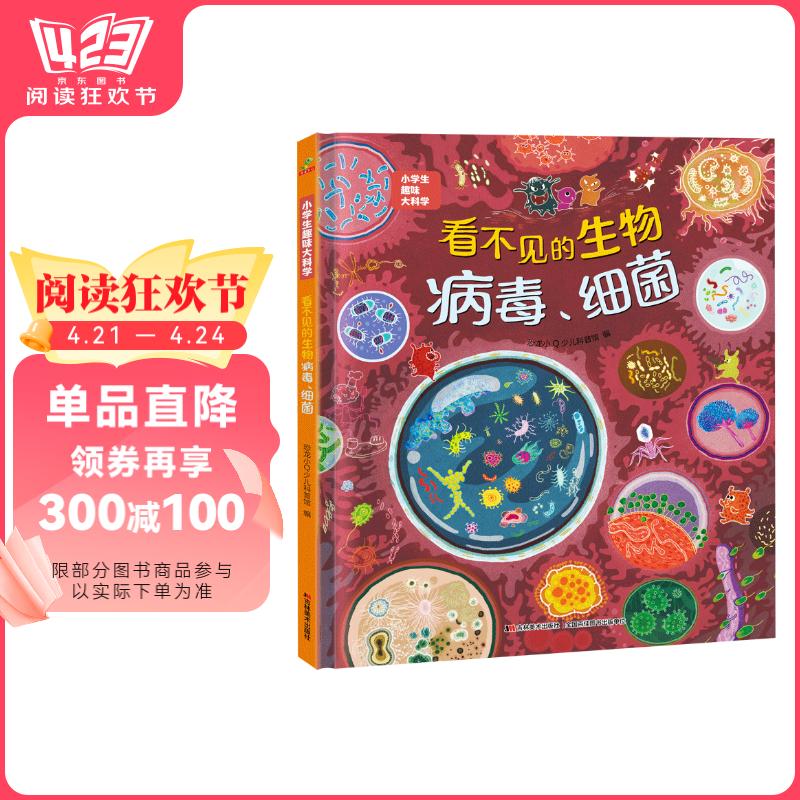 病毒细菌6-14岁寒假阅读寒假课外书课外寒假自主阅读假期读物省钱卡 8.2元