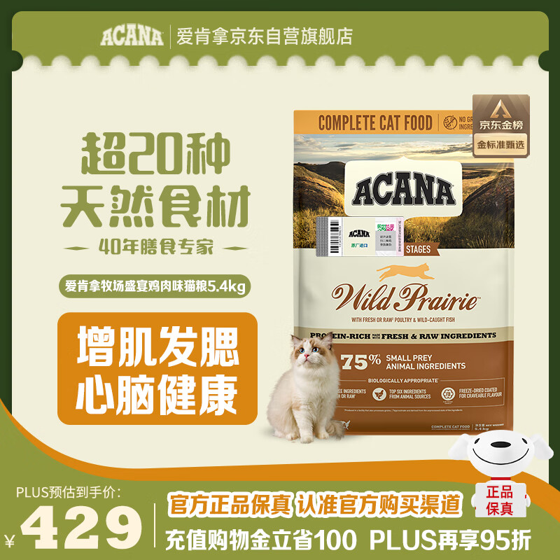 ACANA 爱肯拿 农场盛宴系列 无谷鸡肉全阶段猫粮 5.4kg 358.03元