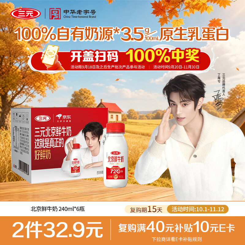 三元 北京鲜牛奶240ml*6瓶 72℃巴氏杀菌 100%自有奶源 鲜奶牛奶 12.87元 - 86线报