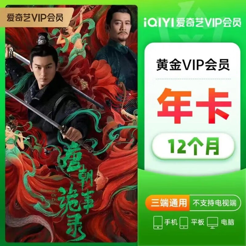 iQIYI 爱奇艺 VIP黄金会员年卡 12个月 125元