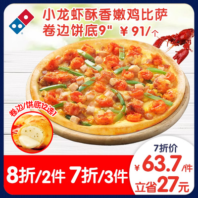 达美乐 小龙虾酥香嫩鸡比萨9卷边饼底 电子折扣券可外送 63.7元(披萨任选三件)