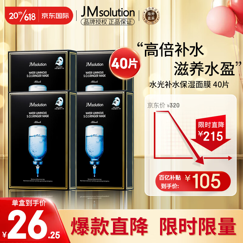 JMsolution 水盈面膜40片（临期，25年12月） 91.84元（需买2件，需用券）