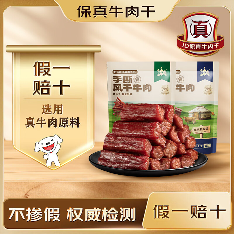 火山小牛魔 火山牛手撕风干牛肉干500g内蒙古特产休闲即零食脯独立包装 79.9元 - 线报酷