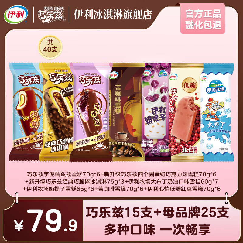 伊利 巧乐兹15+母品牌25棒支雪糕 共40只（2715g） ￥71.9