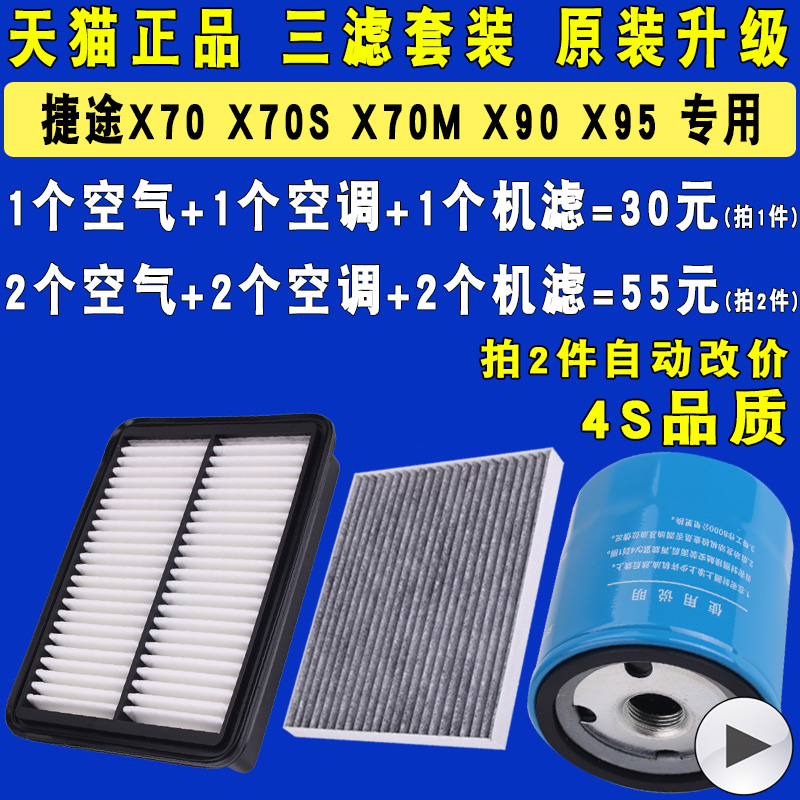 适配捷途X70 S M X95 X90 机油滤芯空调空气滤清器格三滤原厂升级 25.1元（需用券）