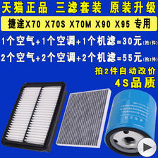 适配捷途X70 S M X95 X90 机油滤芯空调空气滤清器格三滤原厂升级 25.1元（需用