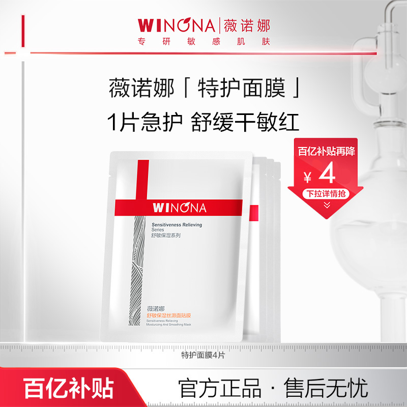 薇诺娜 特护面膜 舒敏保湿舒缓敏感肌改善泛红补水 35.7元