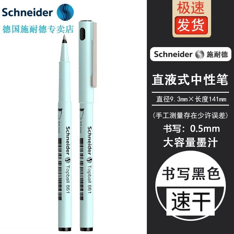 Schneider 施耐德 德国进口861马卡龙中性笔学生考试刷题办公直液式走珠笔签