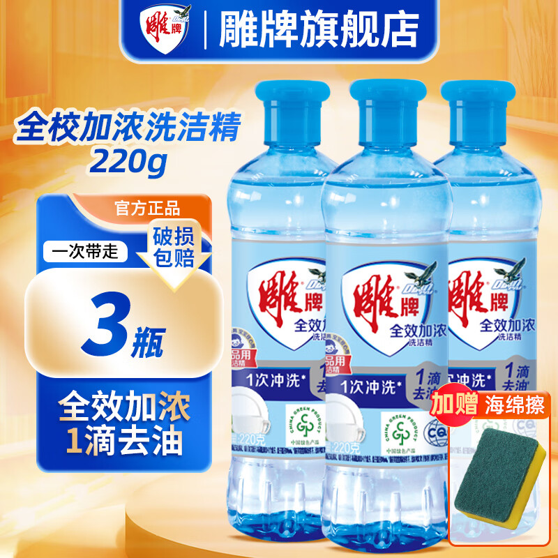 雕牌 全效加浓洗洁精小瓶家庭装220g洗涤灵洗涤剂便携家用洗碗果蔬宿舍 220g