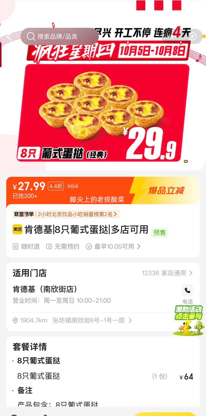 美团到店 肯德基 8只葡式大蛋挞 单只仅3.5元，八只27.99元！原价64元 - 86线报