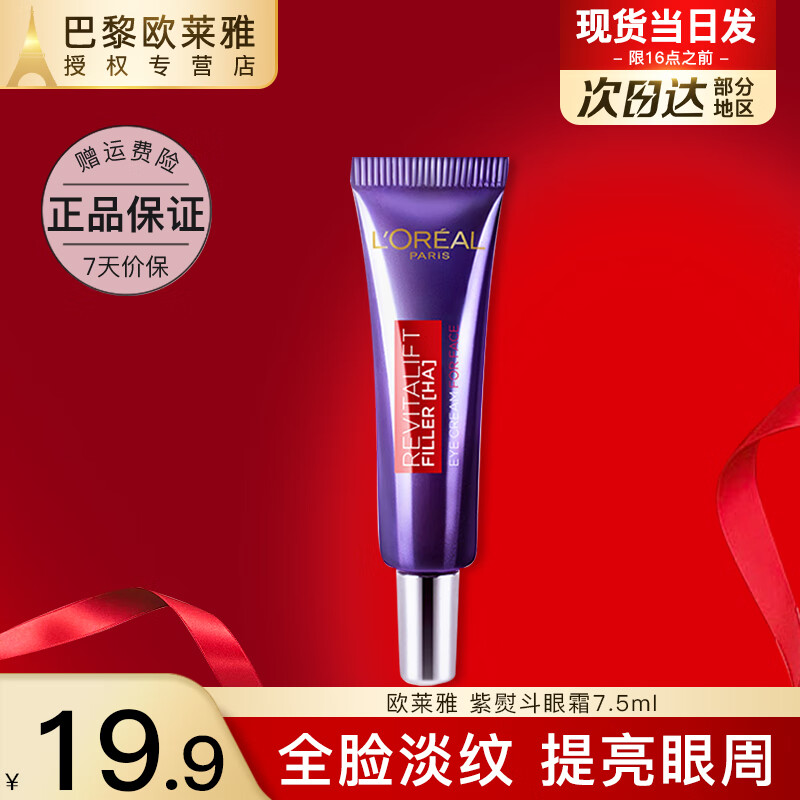 L'OREAL PARIS 欧莱雅紫熨斗全脸淡纹眼霜 13.9元