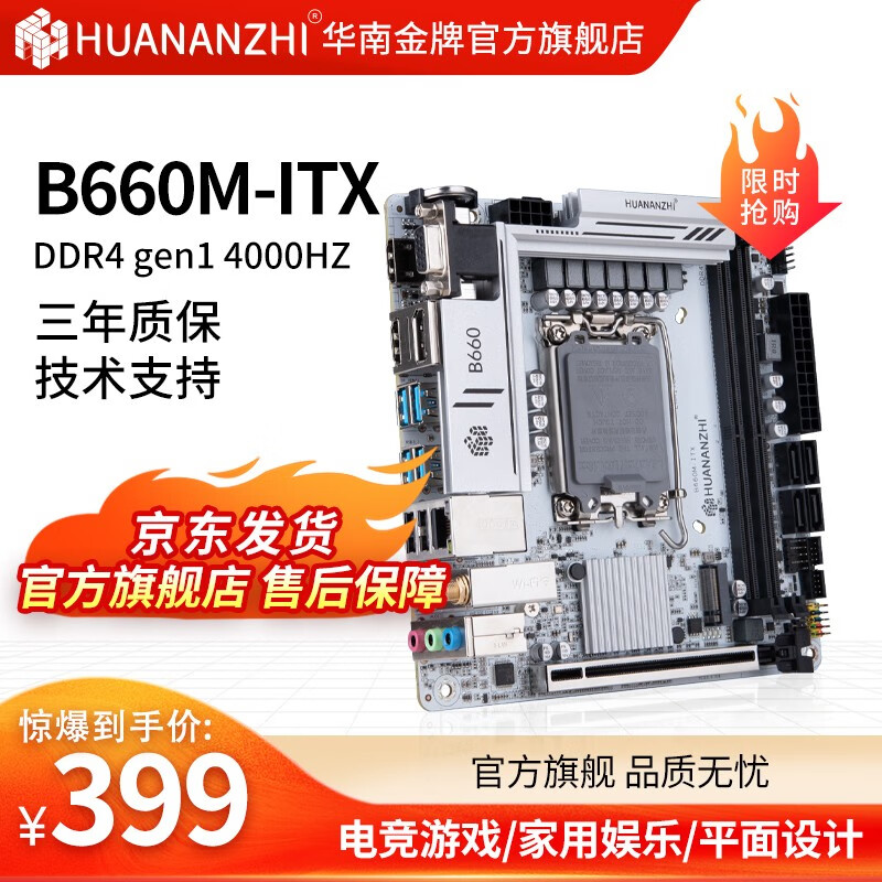 华南金牌 ITX白色主板 B660 389元（需用券）