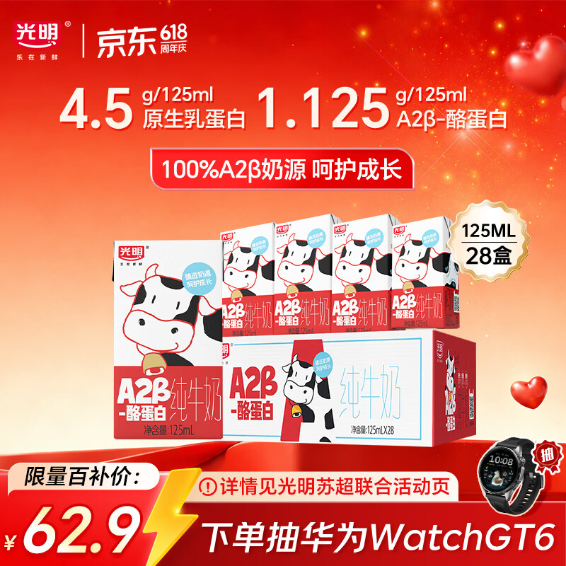 光明 A2β-酪蛋白 儿童牛奶 125ml*28盒 58.9元