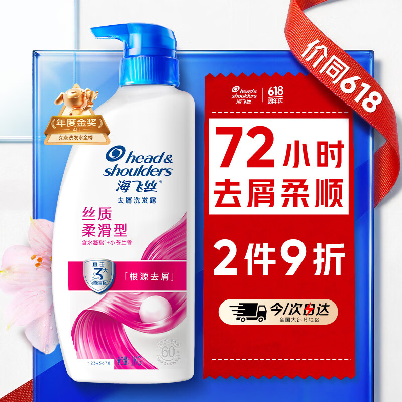 海飞丝 去屑洗发露 丝质柔滑型 1kg 59.8元