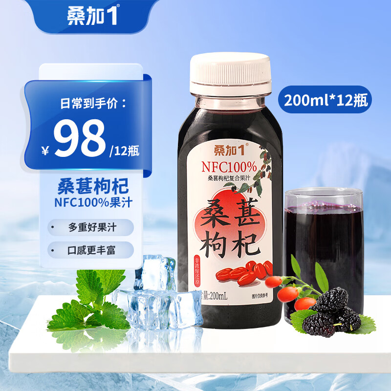 桑加 1 NFC100%桑葚枸杞复合果汁天然纯果蔬汁饮料桑椹养生200ml 81.33元（需买3