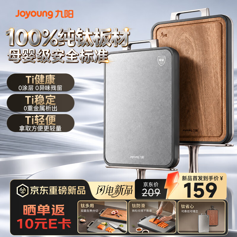 九阳 悦木·盈钛砧板大号40*28cm 69.5元 - 86线报