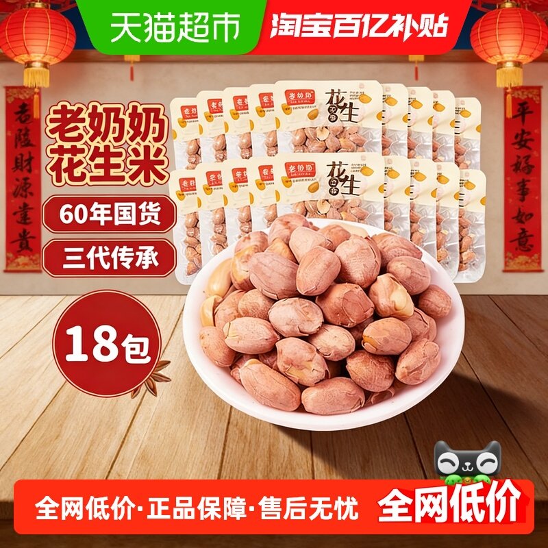 移动端：老奶奶 五香红皮花生米小酒花生每日坚果炒货18包下酒菜休闲零食 