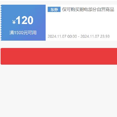 即享好券：京东 自营厨电 1500减120元优惠券 可叠加 仅限11月7日使用~