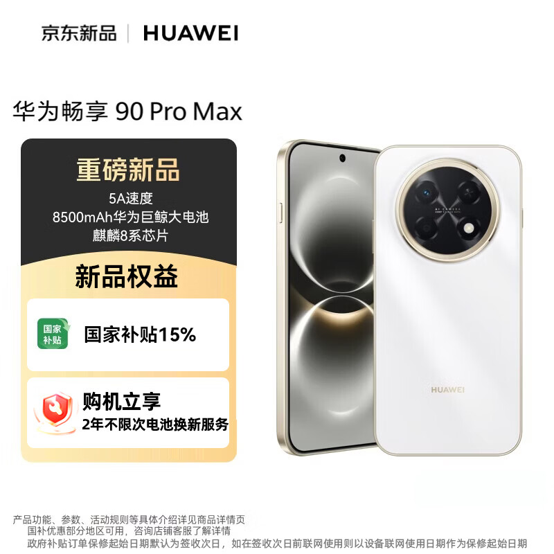 华为 畅享 90 Pro Max 手机 8GB+256GB 雪域白 1928元