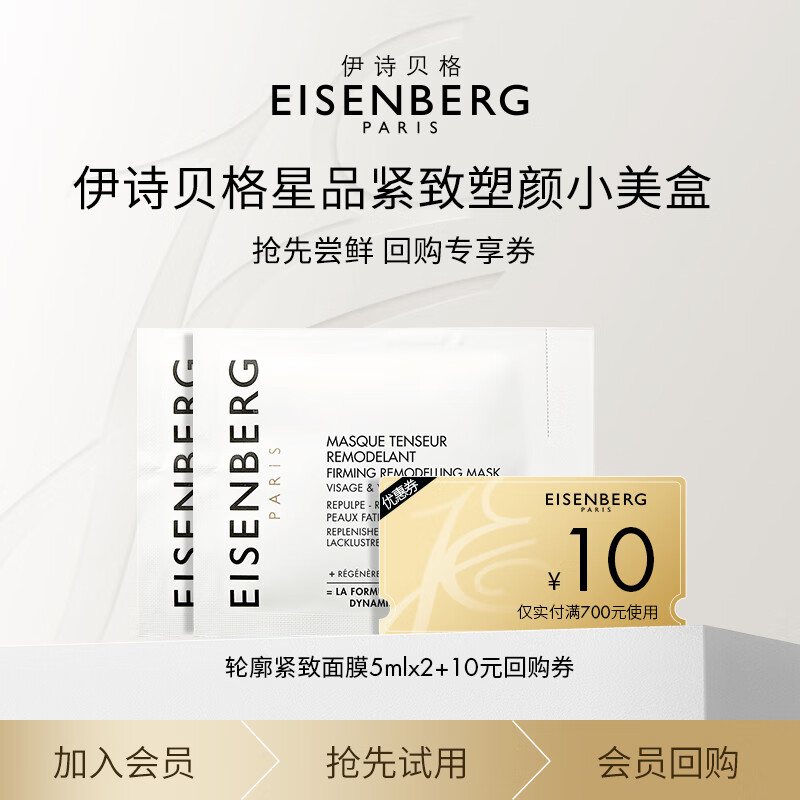 JOSE EISENBERG 伊诗贝格 轮廓紧致面膜小美盒5mlx2教师节礼物 29元