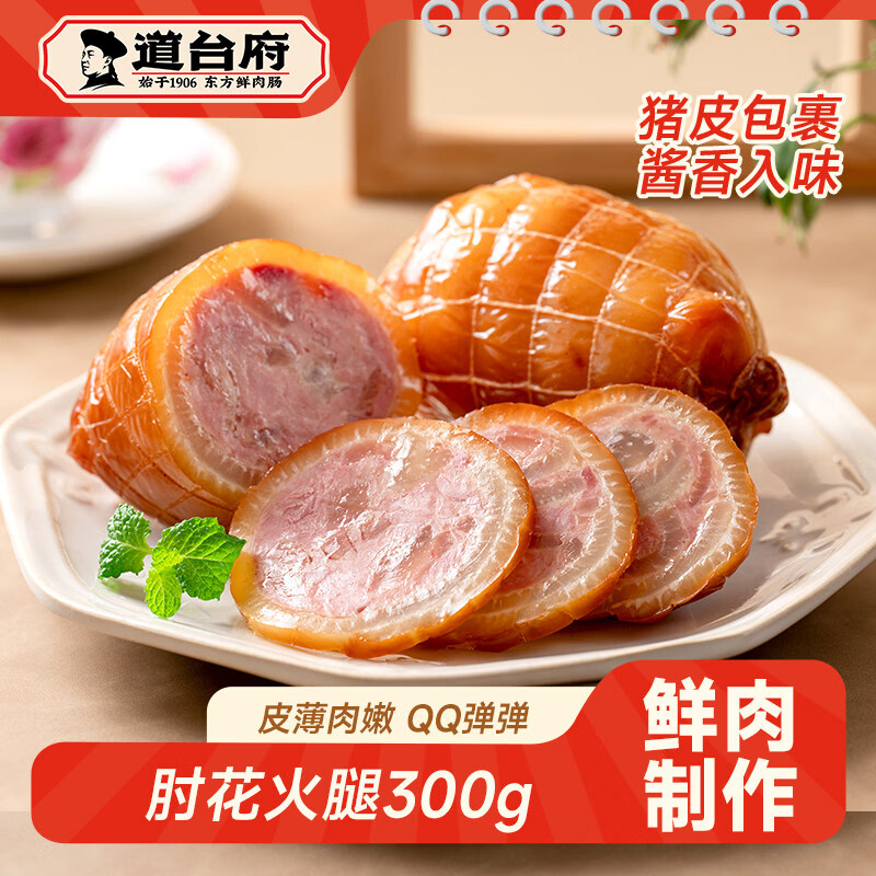道台府 肘花肉300g火腿东北哈尔滨特产猪肘子熏酱食熟食下酒菜 10.62元 - 线报酷
