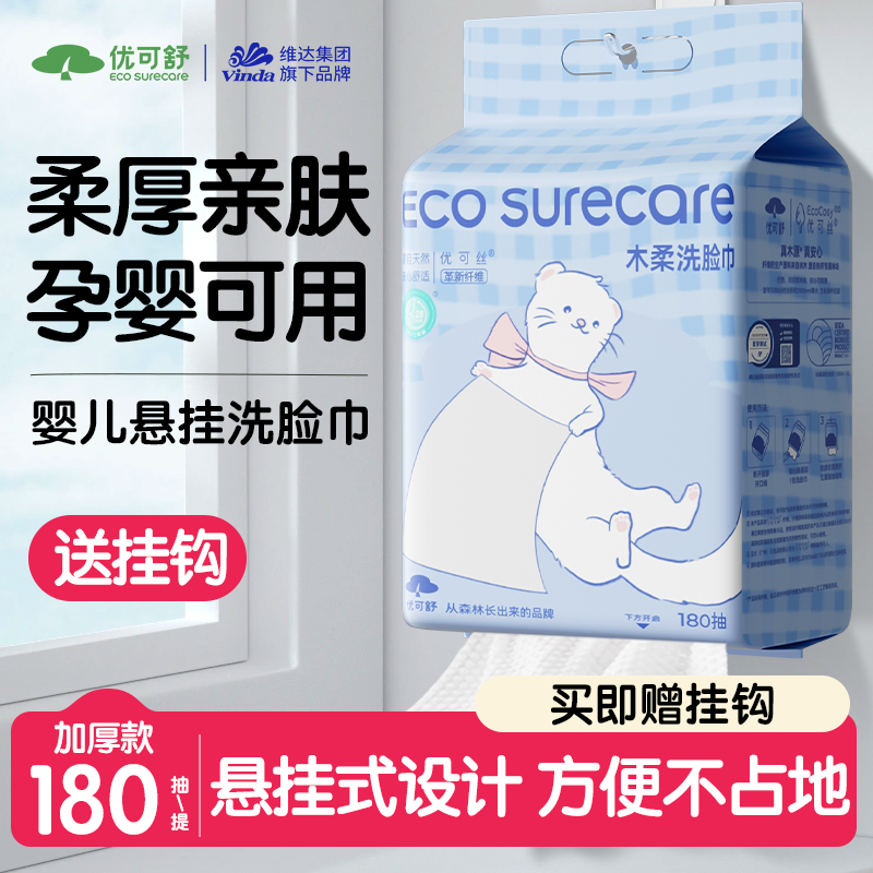 优可舒 EcosureCare 家庭悬挂壁挂式洗脸巾180抽 11.9元（需用券）