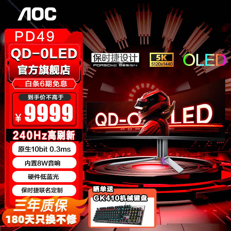 AOC 冠捷 爱攻&保时捷联名定制 PD49 49寸显示器 240HZ 0.03ms原生灰阶 QD-OLED自发