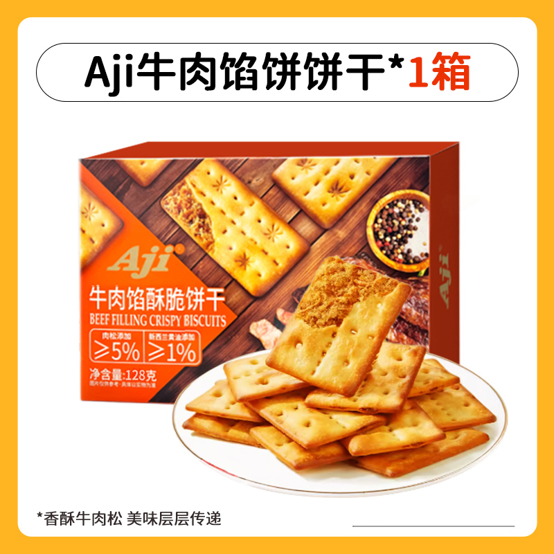 Aji 牛肉馅酥脆饼干128g夹心薄脆早代餐苏打咸味休闲儿童零食礼盒 11.9元