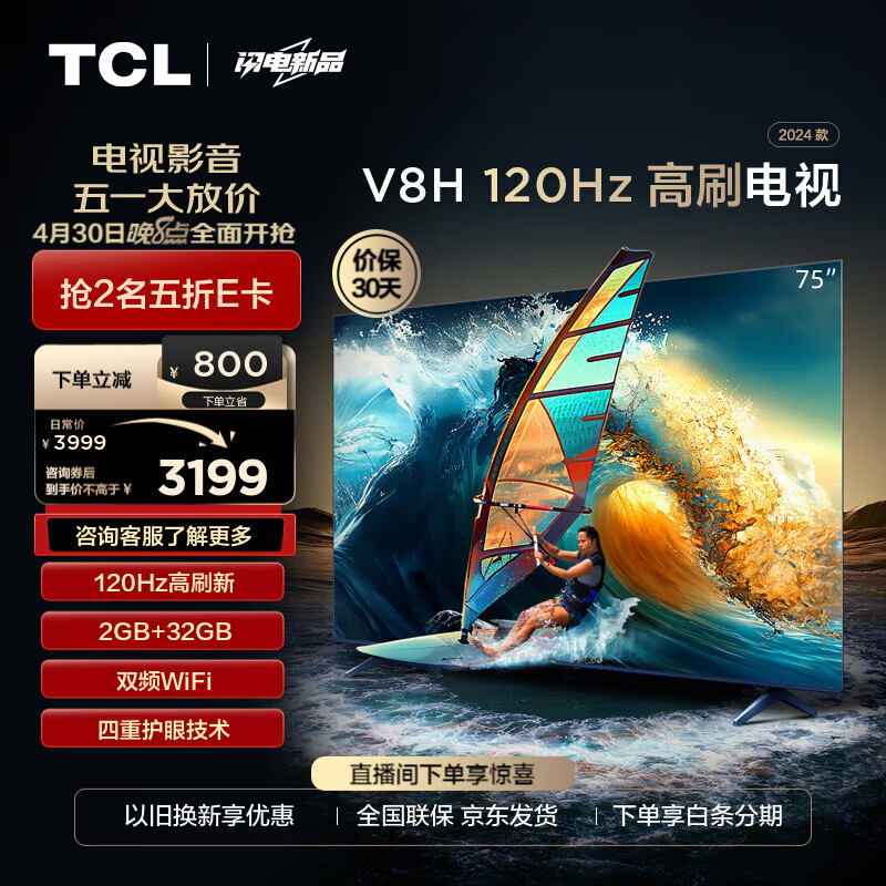 TCL 75V8H 75英寸 120Hz 2+32GB 液晶电视 2965元（需用券）
