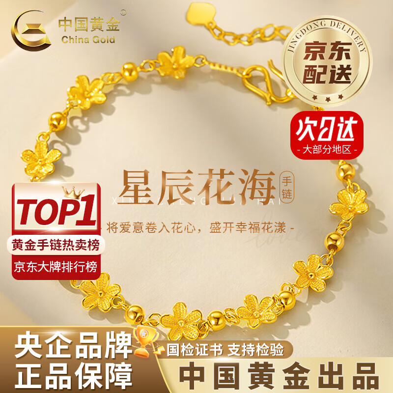 中国黄金 China Gold 浪漫花海黄金手链女足金手饰黄金首饰纪念 足金花海手链 约5.6g 5027元