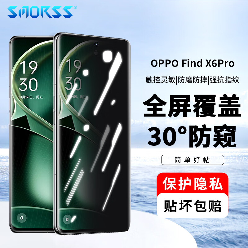 Smorss OPPO find x6pro手机膜Find X6Pro防窥钢化膜 防偷窥曲面屏全覆盖超薄高清防