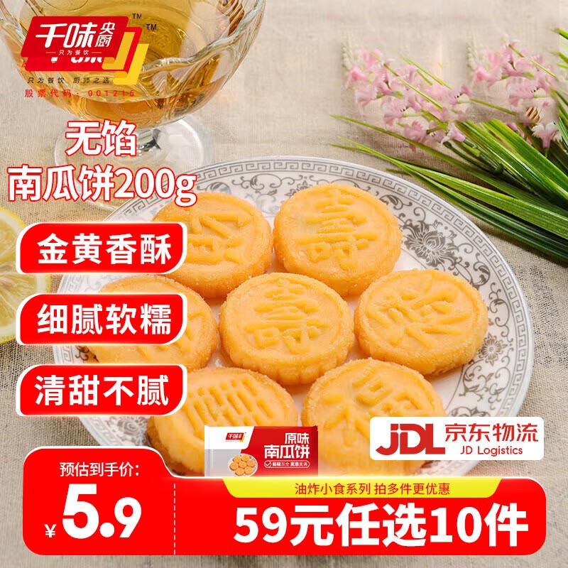 千味央厨 油炸小吃半成品点心年货 无馅南瓜饼200g 约8个 4.9元