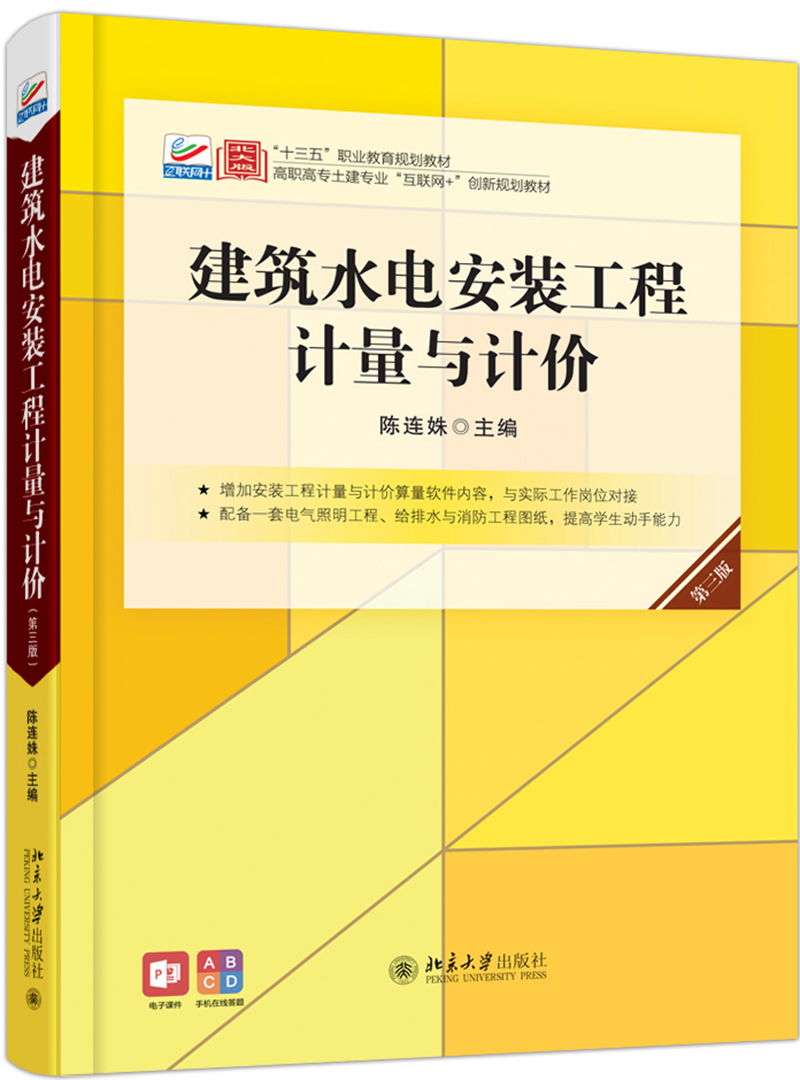 建筑水电安装工程计量与计价 43.4元