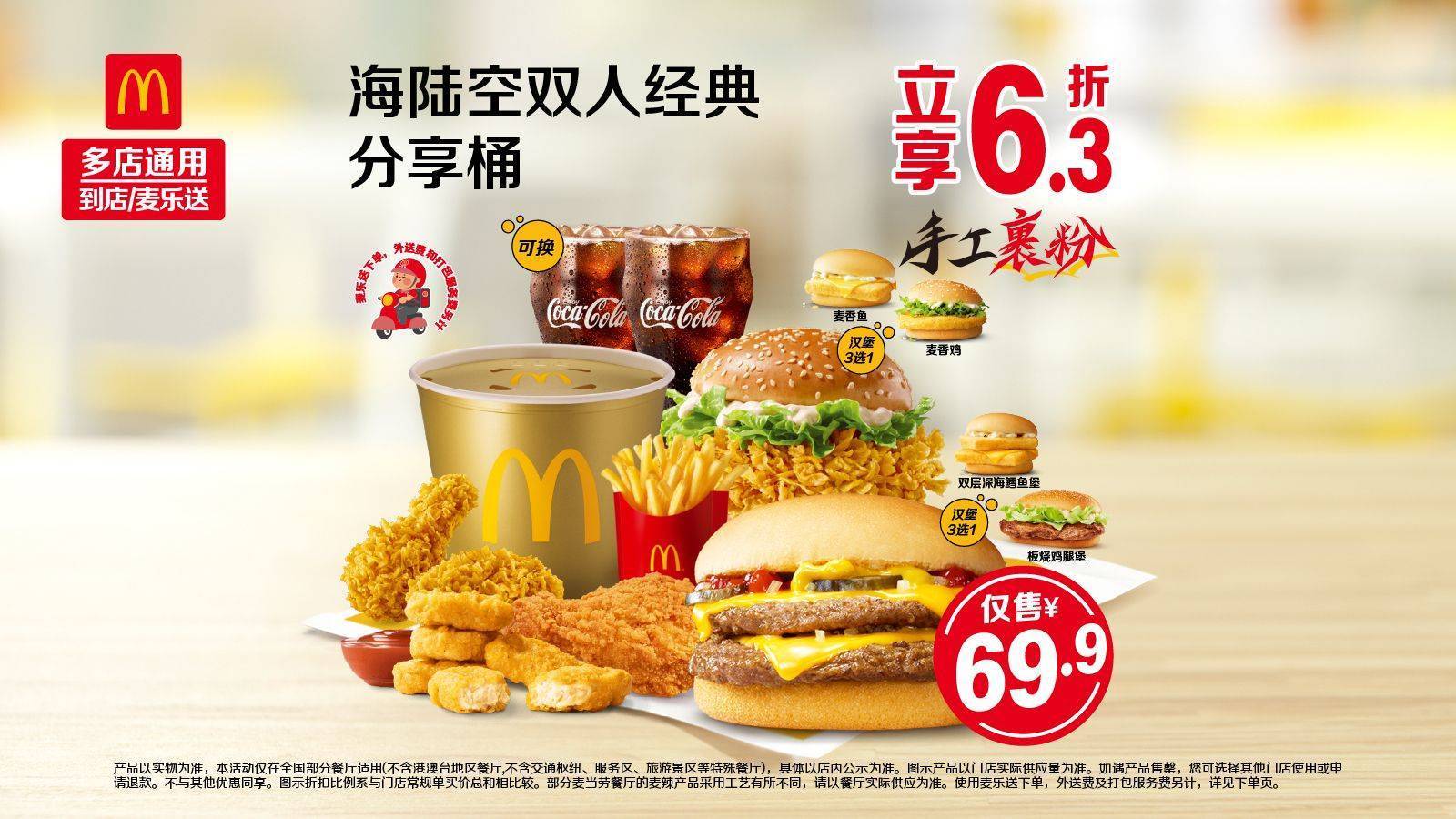 美团 麦当劳 海陆空双人经典分享桶 原价112元 现价69.9元 - 86线报