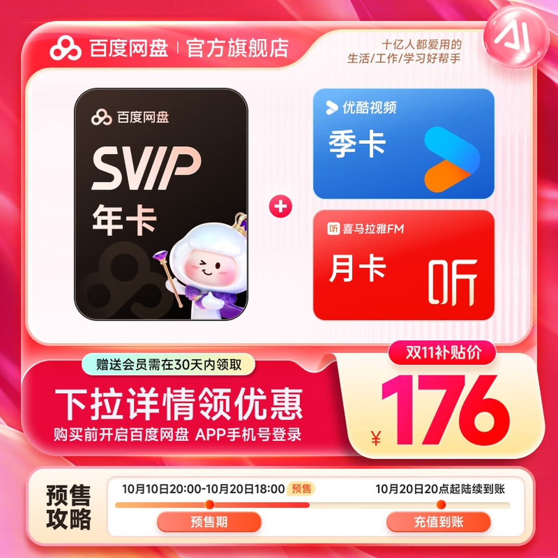 百度 网盘SVIP超级会员年卡+优酷会员季卡+喜马拉雅月卡 176元包邮