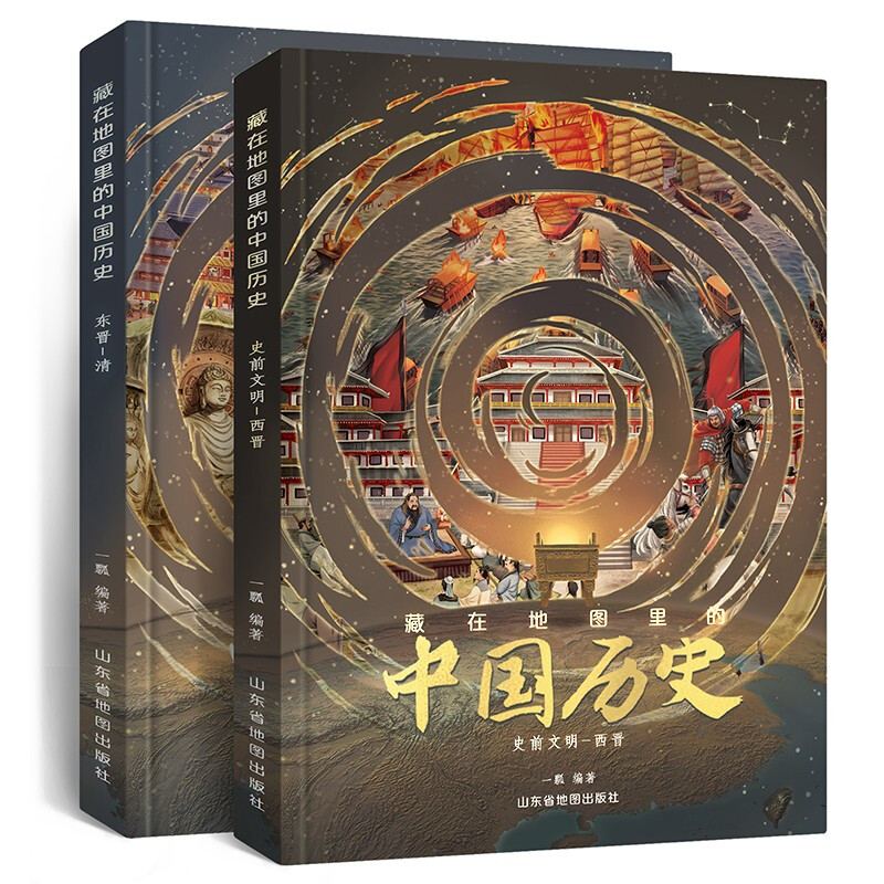 《藏在地图里的中国历史》（精装、套装共2册） 84.95元（满300-150，需凑单